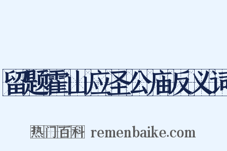 留题霍山应圣公庙反义词是什么意思的图片